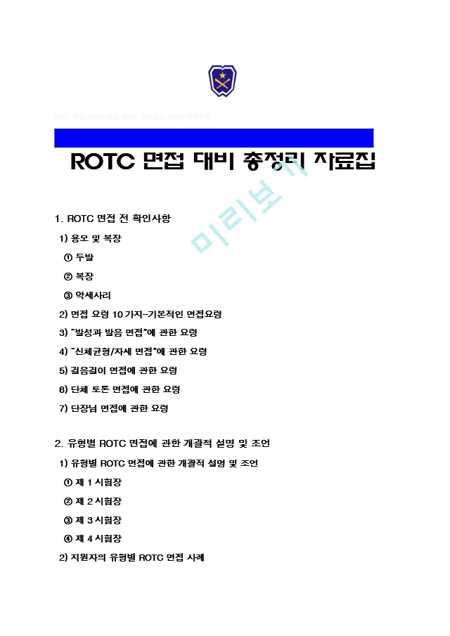 ROTC면접 2019년 ROTC 면접 총정리   (1 )